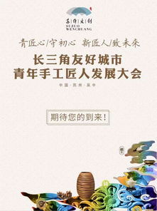 創(chuàng)藝無界，匠心傳承——2019蘇作文創(chuàng)峰會(huì)暨長三角友好城市青年手工匠人發(fā)展大會(huì)明日啟幕